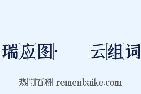 瑞应图·霱云组词是什么意思的图片